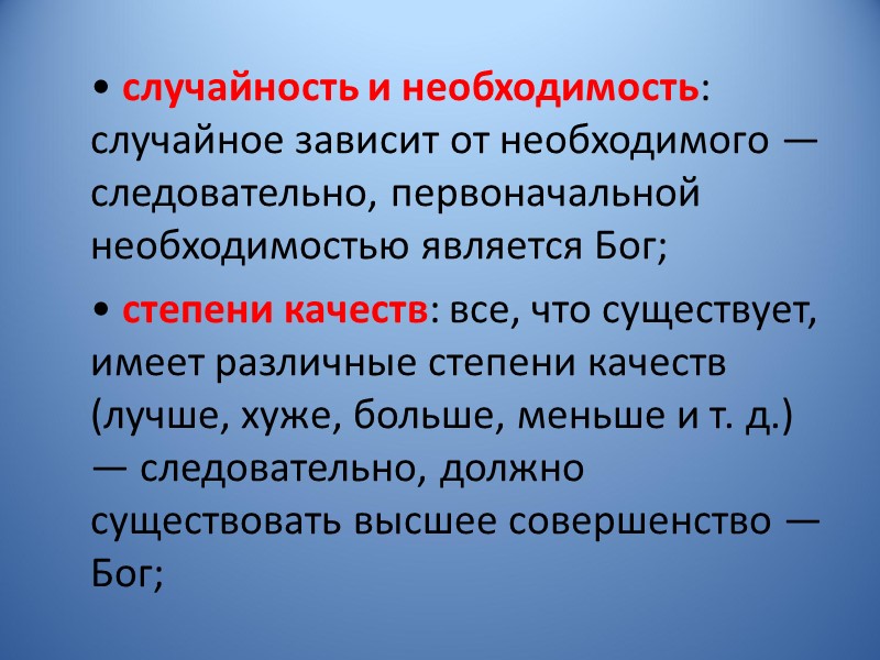 • случайность и необходимость: случайное зависит от необходимого — следовательно, первоначальной необходимостью является Бог;